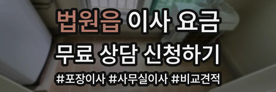 법원읍 이사 요금
