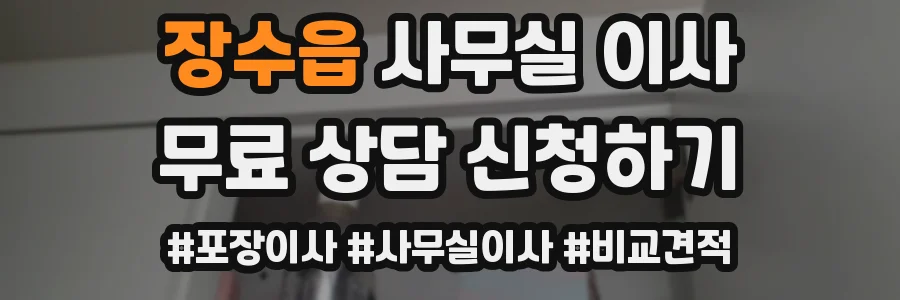 장수읍 사무실 이사