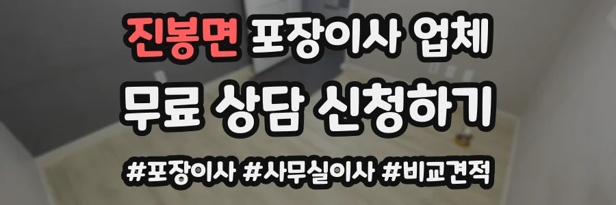 진봉면 포장이사 업체