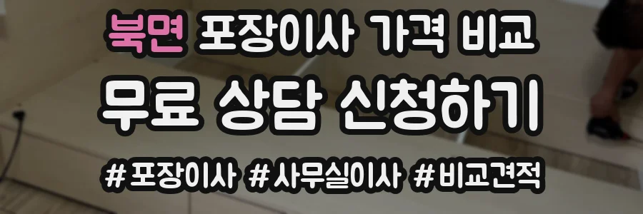 북면 포장이사 가격 비교