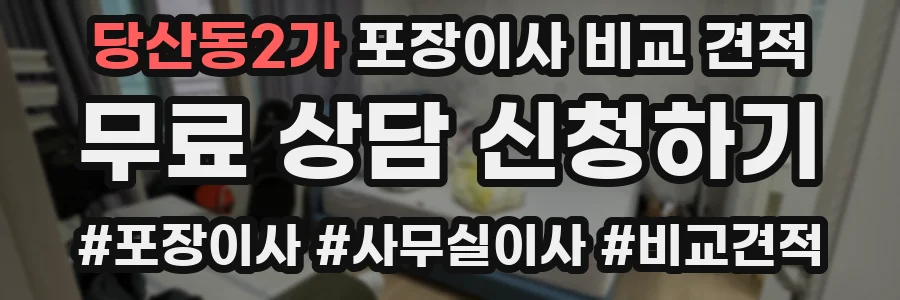 당산동2가 포장이사 비교 견적