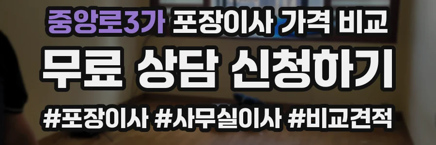 중앙로3가 포장이사 가격 비교
