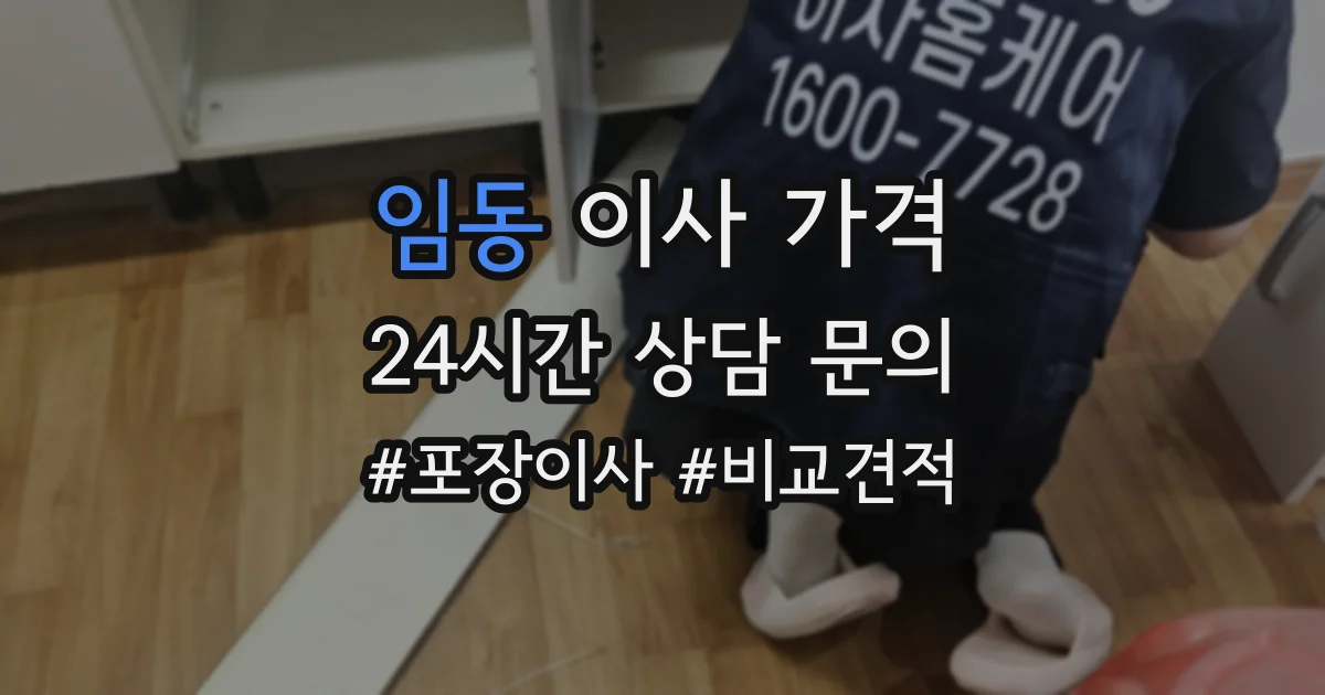 임동 이사 가격