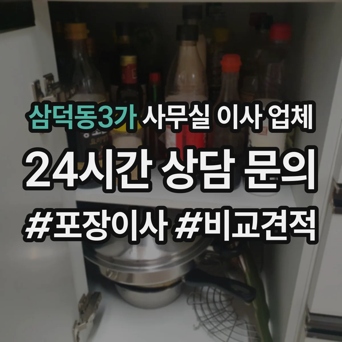 삼덕동3가 사무실 이사 업체