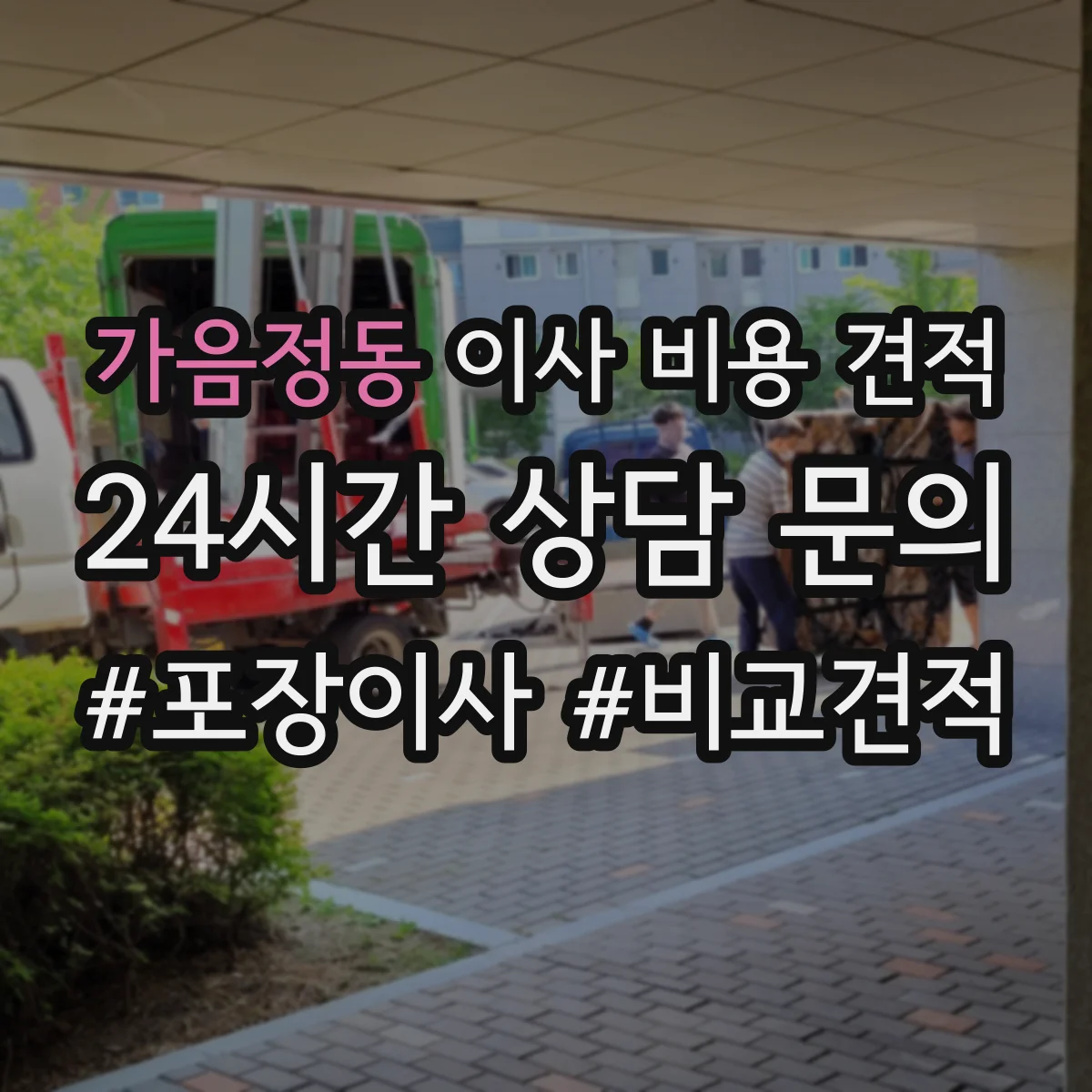 가음정동 이사 비용 견적