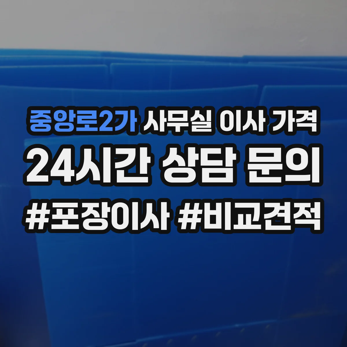 중앙로2가 사무실 이사 가격