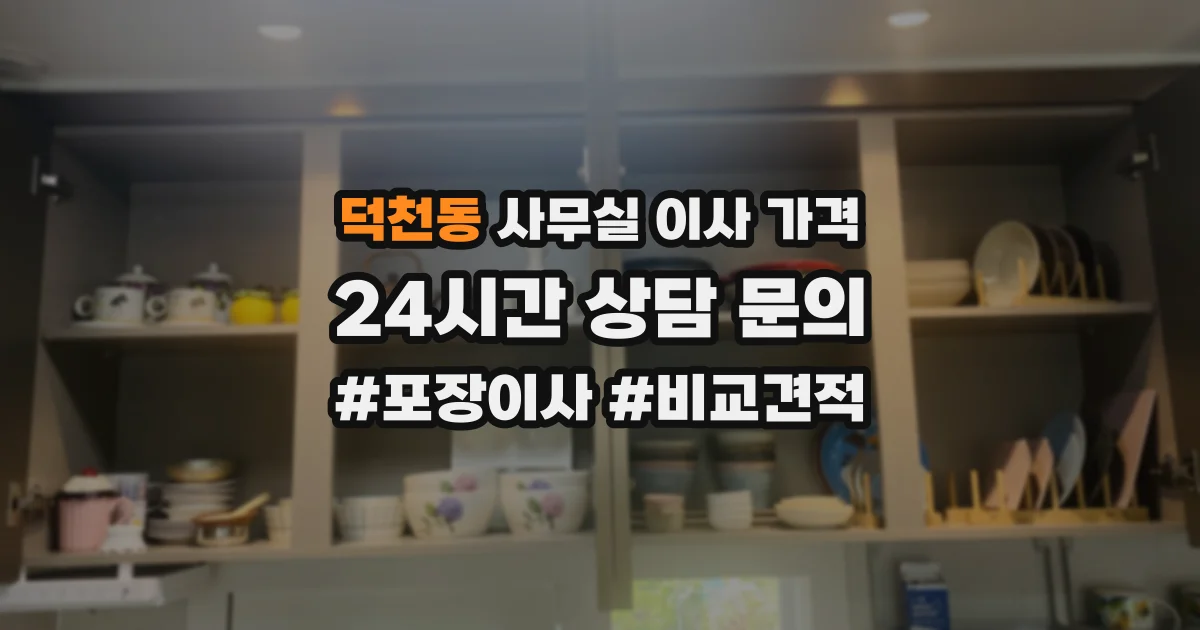 덕천동 사무실 이사 가격