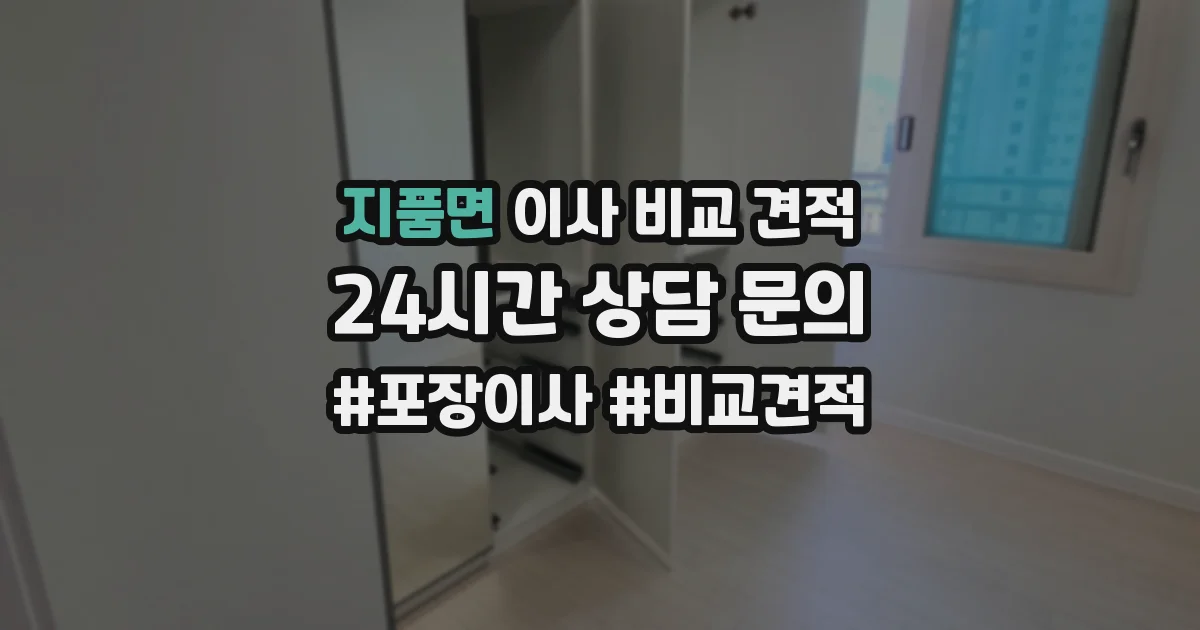 지품면 이사 비교 견적