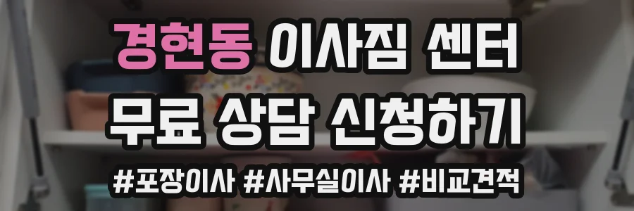 경현동 이사짐 센터