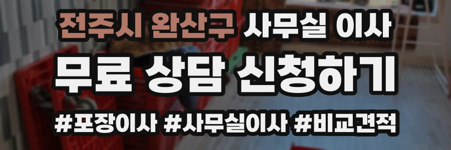 전주시 완산구 사무실 이사