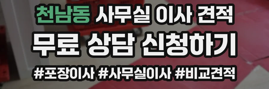 천남동 사무실 이사 견적
