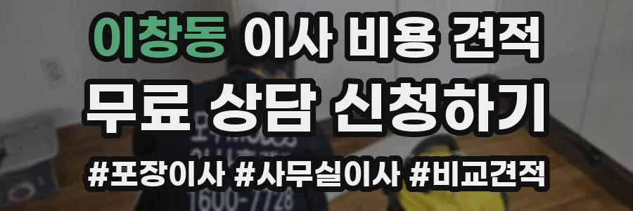 이창동 이사 비용 견적