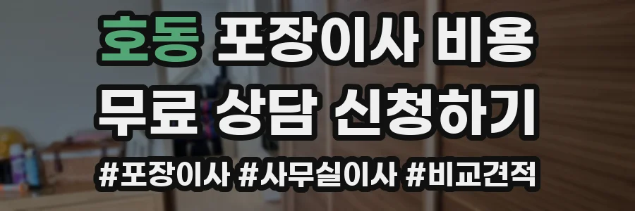 호동 포장이사 비용