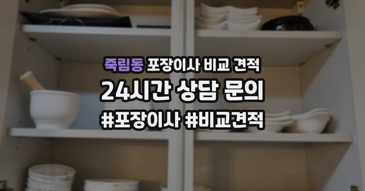 죽림동 포장이사 비교 견적