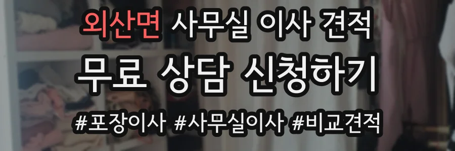외산면 사무실 이사 견적