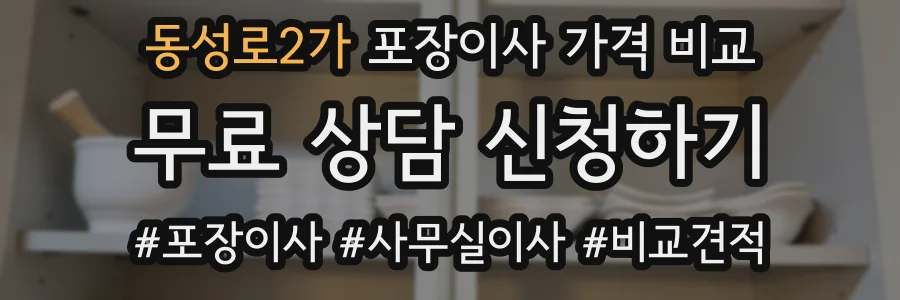 동성로2가 포장이사 가격 비교
