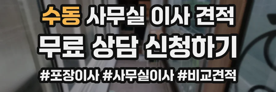 수동 사무실 이사 견적