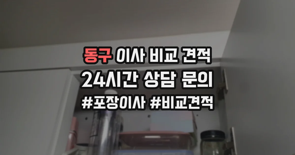 동구 이사 비교 견적