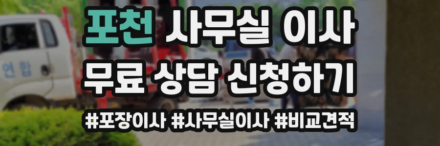포천 사무실 이사