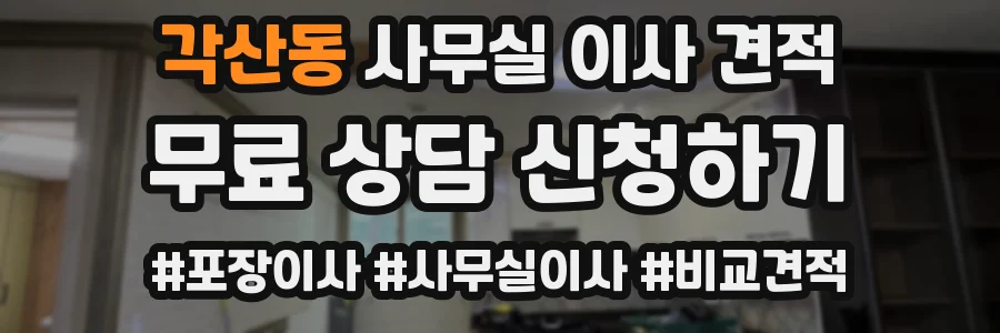 각산동 사무실 이사 견적