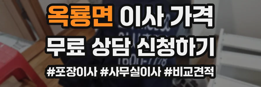 옥룡면 이사 가격