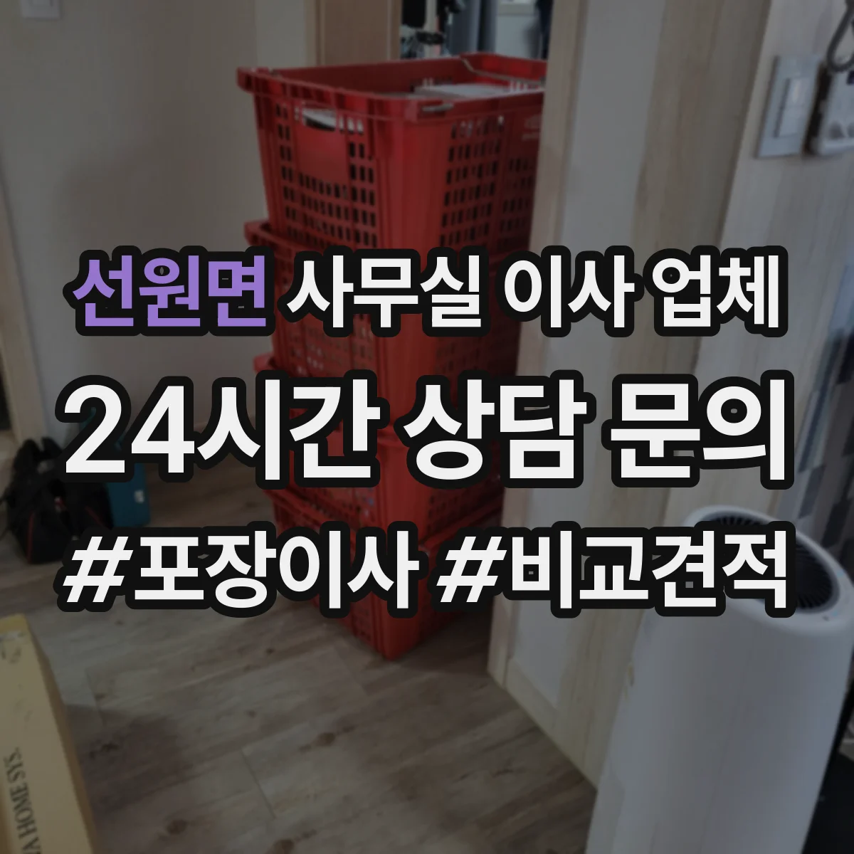 선원면 사무실 이사 업체
