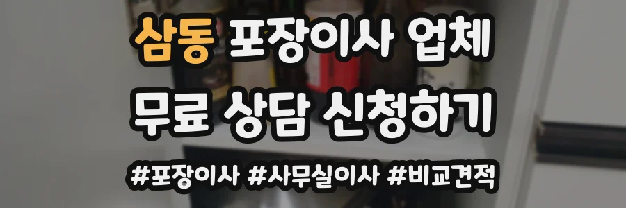 삼동 포장이사 업체
