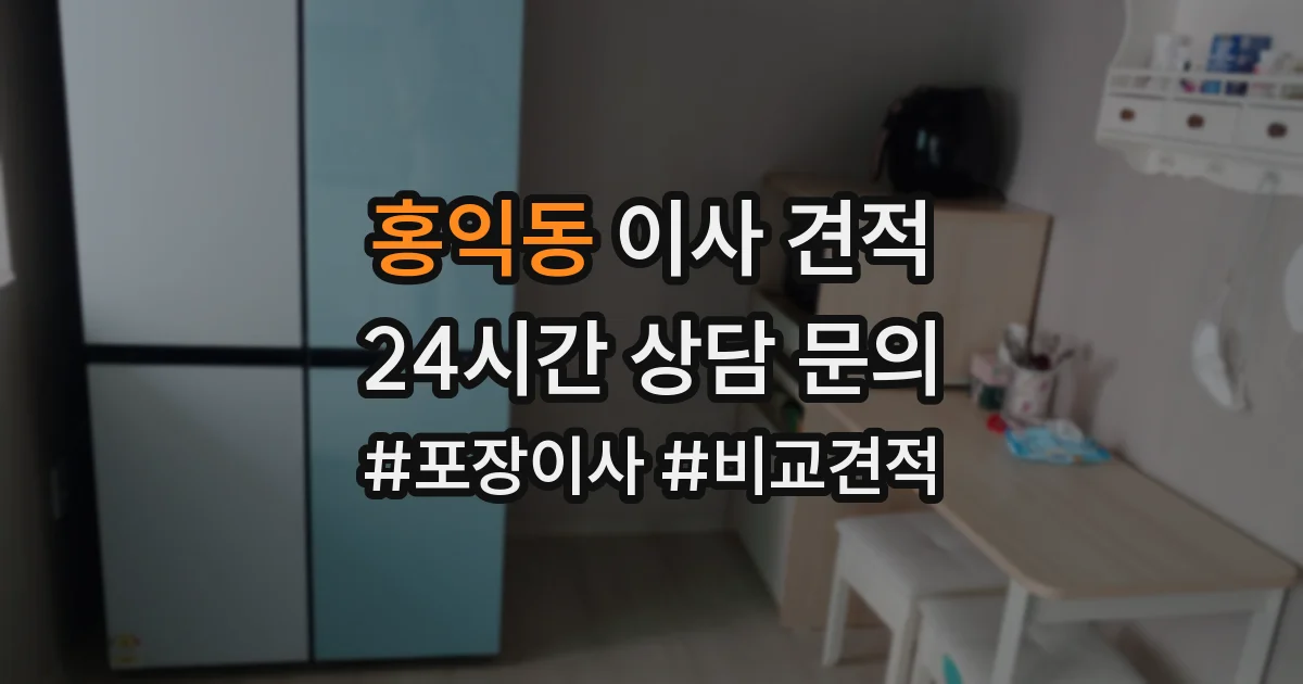 홍익동 이사 견적