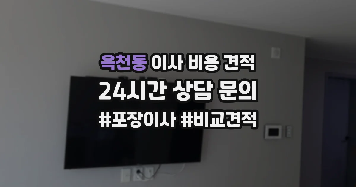 옥천동 이사 비용 견적