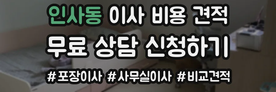 인사동 이사 비용 견적
