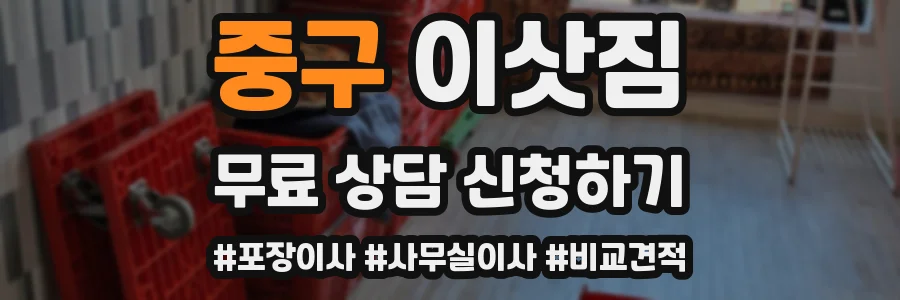 중구 이삿짐