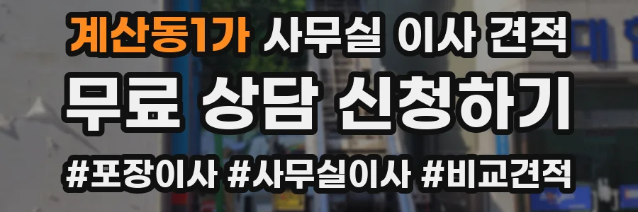 계산동1가 사무실 이사 견적