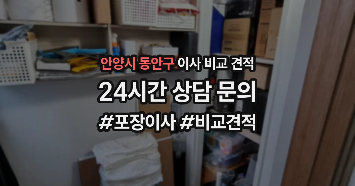 안양시 동안구 이사 비교 견적