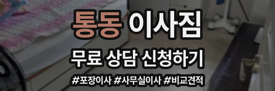 통동 이사짐