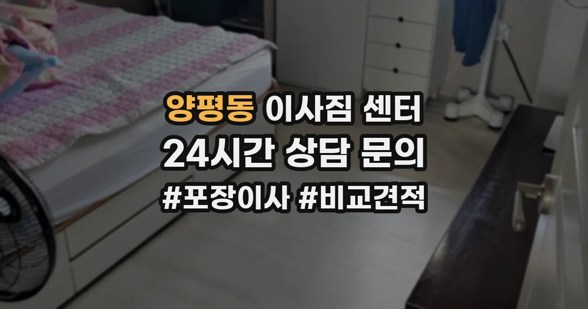 양평동 이사짐 센터
