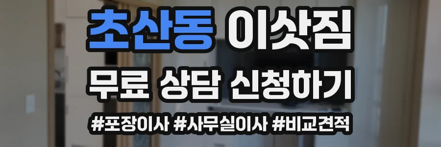 초산동 이삿짐