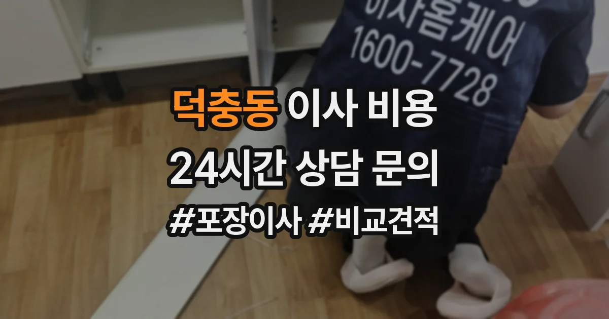 덕충동 이사 비용