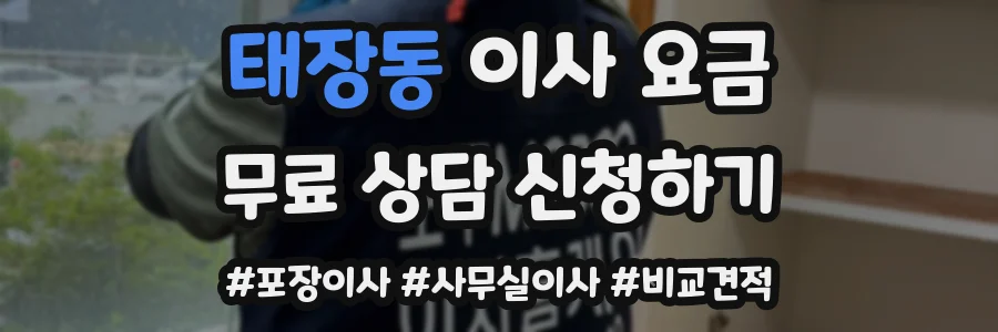 태장동 이사 요금