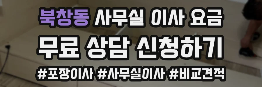 북창동 사무실 이사 요금