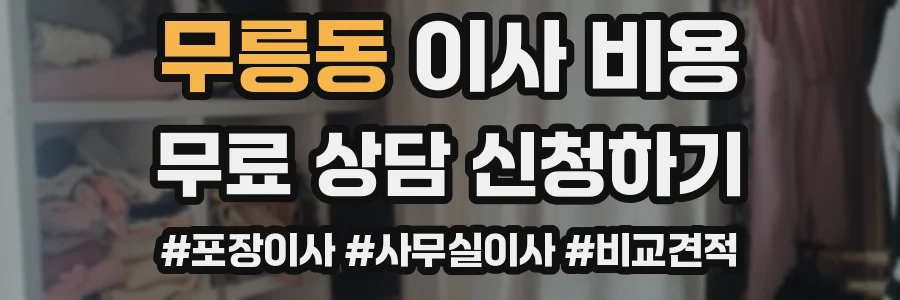 무릉동 이사 비용