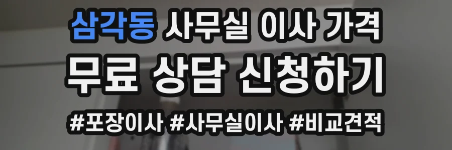 삼각동 사무실 이사 가격