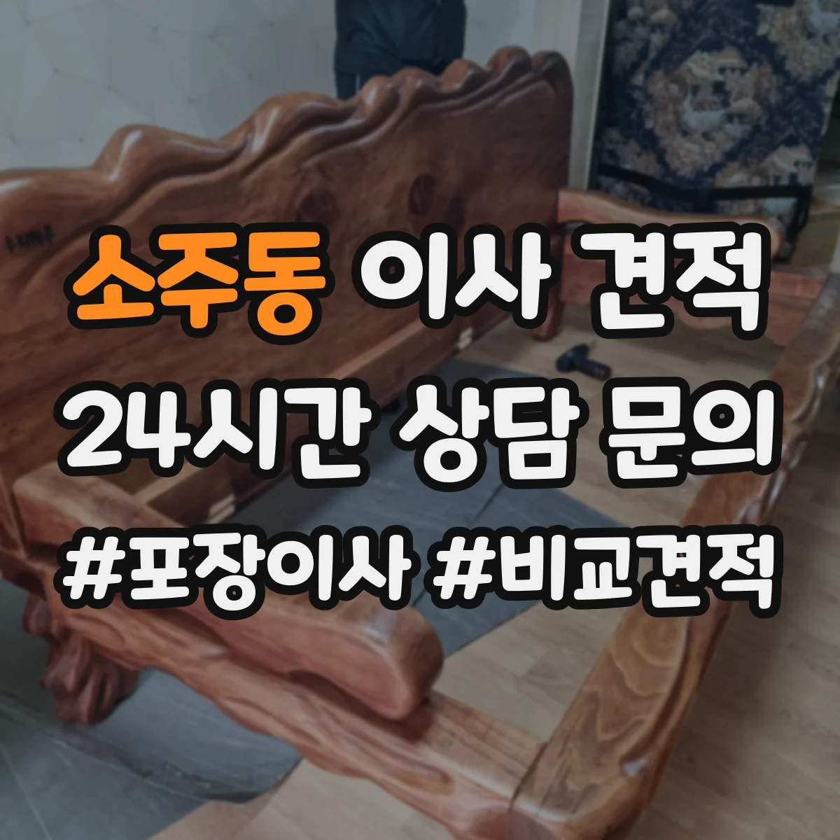 소주동 이사 견적