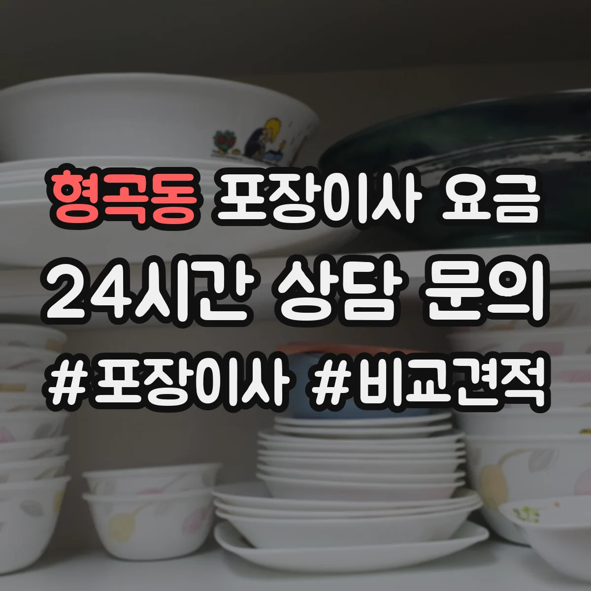 형곡동 포장이사 요금