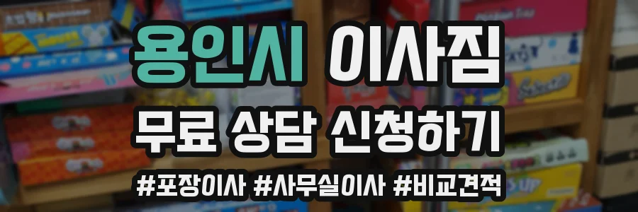 용인시 이사짐