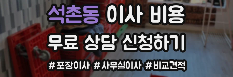 석촌동 이사 비용