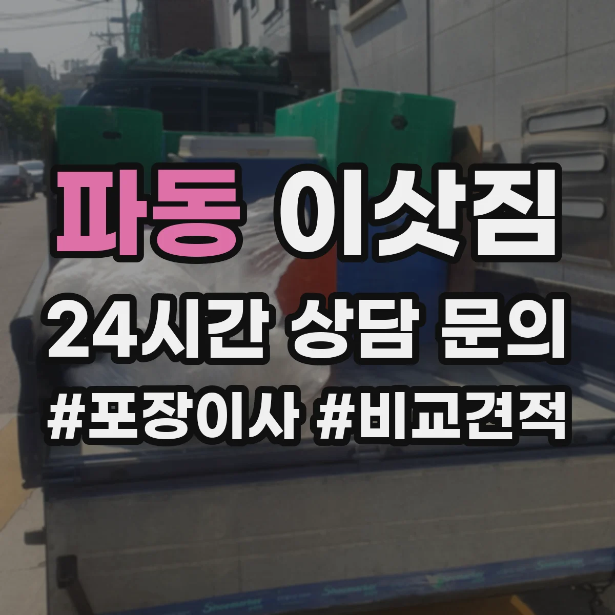 파동 이삿짐