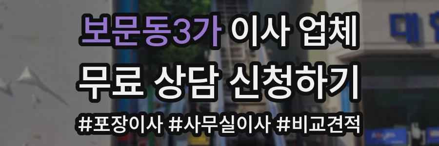 보문동3가 이사 업체