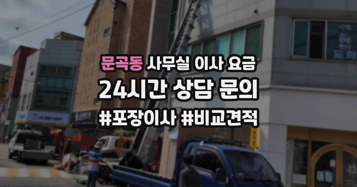 문곡동 사무실 이사 요금