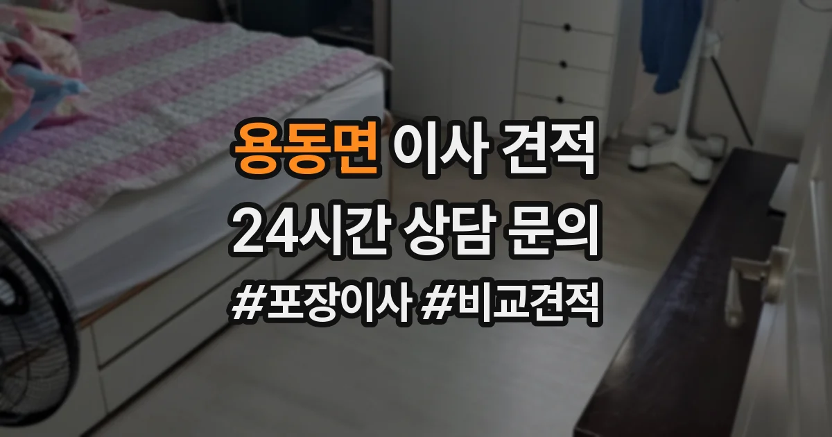 용동면 이사 견적