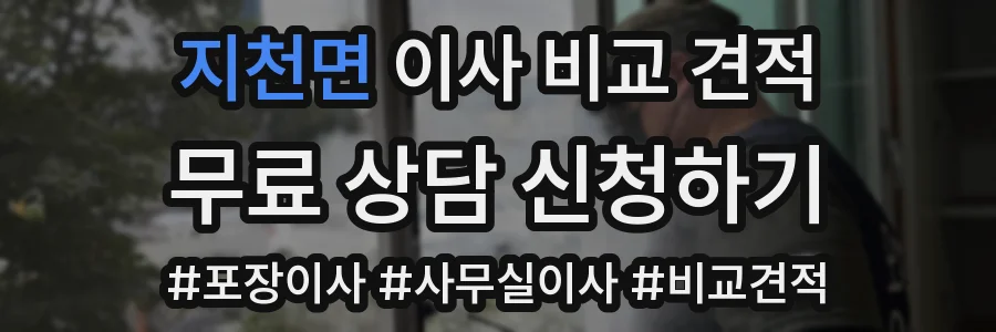 지천면 이사 비교 견적